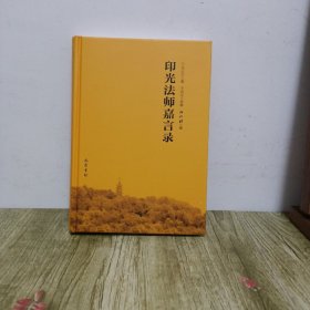 印光大师嘉言录