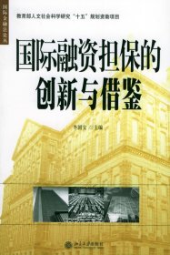 國際融資擔(dān)保的創(chuàng)新與借鑒/國際金融法論叢(13)