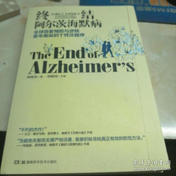 终结阿尔茨海默病--全球首套预防与逆转 老年痴呆的个性化程序