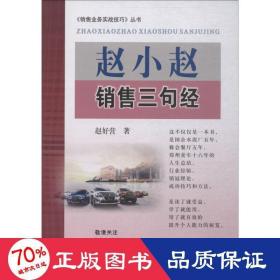 赵小赵销售三句经 市场营销 赵好营