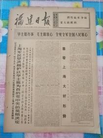 福建日报1976年10月30日