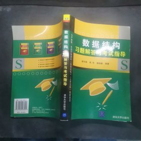 数据结构习题解答与考试指导