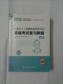 2019注册岩土工程师执业资格考试基础考试复习教程