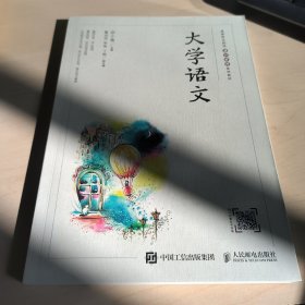 大学语文 高等职业教育通识教育系列教材