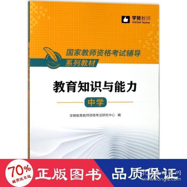 中学教育知识与能力/国家教师资格考试辅导系列教材