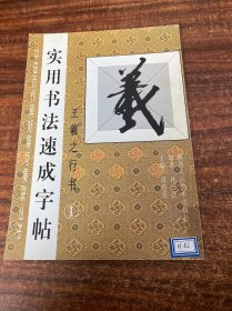 中国历代碑帖集句集联丛书 实用书法速成字帖