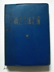 新医疗法汇编