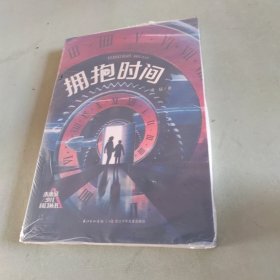 未来系少儿科幻丛书 拥抱时间 科幻作家凌晨的科幻小说集，包含《大人不在家》《爸爸的秘密》《拥抱时间》等多个故事.