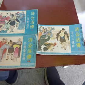 连环画济公活佛二，三，四，大闹秦相府，济公斗蟋蟀，巧断垂金扇。三本合售。