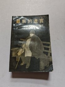 最后的遗言