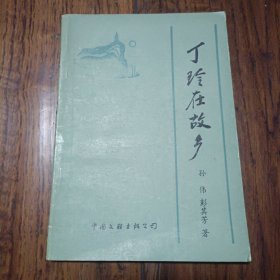 丁玲在故乡 作者签名本