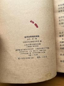 古代文学理论研究:丛刊. 第一辑