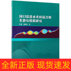 河口盐淡水垂向混合的非静压模拟研究