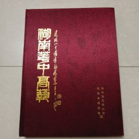 湖南华中高艺建校八十周年纪念集（有名家李立便条）