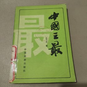中国之最 馆藏书