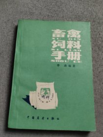 畜禽饲料手册