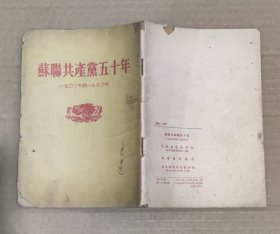 苏联共产党五十年