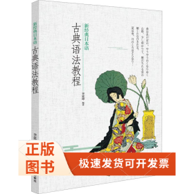 新經(jīng)典日本語(yǔ)古典語(yǔ)法教程