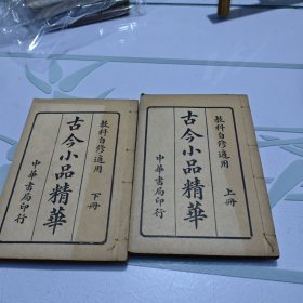 　民国7年版《古今小品精华》上下二册全合订本