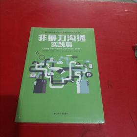 非暴力沟通实践篇：任何场合都能平和而高效地沟通 未拆封