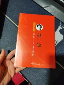赵一曼    未拆封