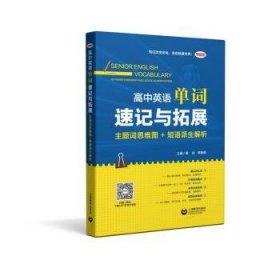 高中英语单词速记与拓展:主题词思维图+短语派生解析:Mindmap and lexical classification