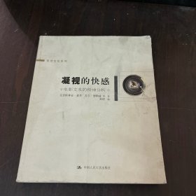 凝视的快感：电影文本的精神分析