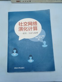 社交网络演化计算 ——模型、方法与案例