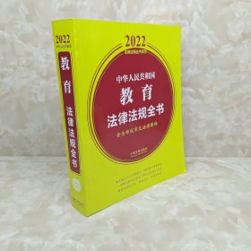 中华人民共和国教育法律法规全书(含全部规章及法律解释)（2022年版）