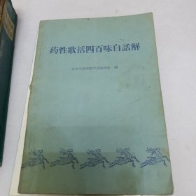 中医书籍 全国中草药新医疗法展览会资料选编 刺激神经疗法 十四经脉穴位歌诀 针灸治疗手册 针灸临床取穴图解 药性歌括四百味白话解 尿疗治百病【七本合售】