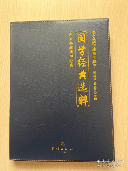 学习国学速查工具书：国学经典选粹