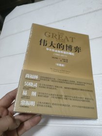 伟大的博弈：华尔街金融帝国的崛起（1653-2011）