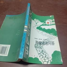 投醫(yī)問藥叢書 腫瘤診治問答