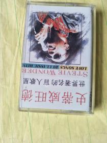 （磁带 史蒂威旺德 世界著名的盲人歌星【只发快递】