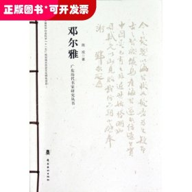 广东历代书家研究丛书：邓尔雅