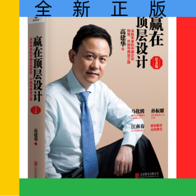 赢在顶层设计(纪念版)(精)