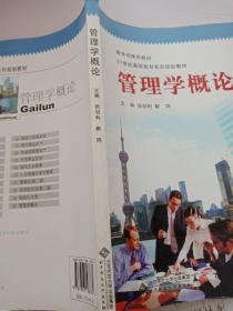 21世纪高职高专经管专业课系列教材 管理学概论
