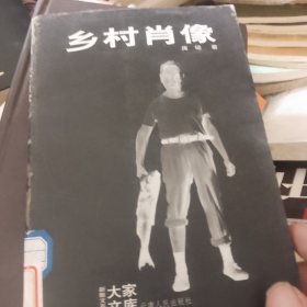 乡村肖像