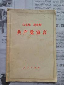 共产党宣言（人民出版社1971年辽宁第一次印刷）