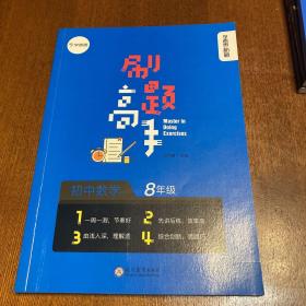 学而思新版学而思秘籍刷题高手初中数学8年级初二同步课堂