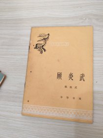 中国历史小丛书顾炎武