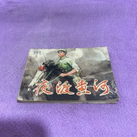 夜渡黄河