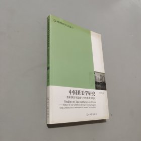 中国茶美学研究