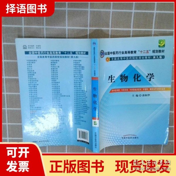 全国中医药行业高等教育“十二五”规划教材·全国高等中医药院校规划教材（第9版）：生物化学