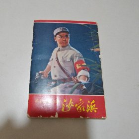 革命现代京剧沙家浜明信片，全10张