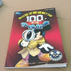 挑战孩子思维能力的100个侦探故事（第2辑）