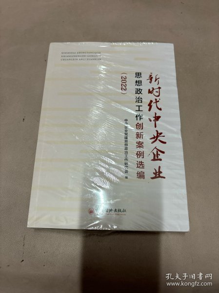 新时代中央企业思想政治工作创新案例选编（2022）