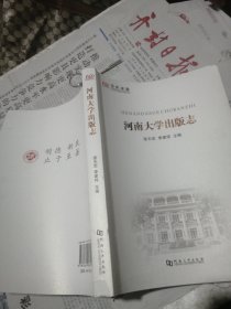 河南大学出版社志