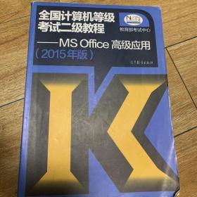 2015全国计算机等级考试二级教程 MS Office高级应用