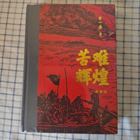 苦难辉煌（典藏版布面精装，增加笔记手稿彩图）（金一南教授授权获“中国出版政府奖”）